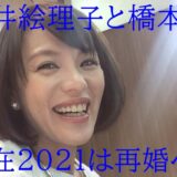 【画像】今井絵理子と橋本健の現在2021｜再婚間近で『ヒモ主夫』に?